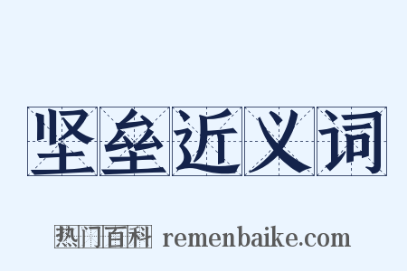 坚垒近义词是什么意思的图片